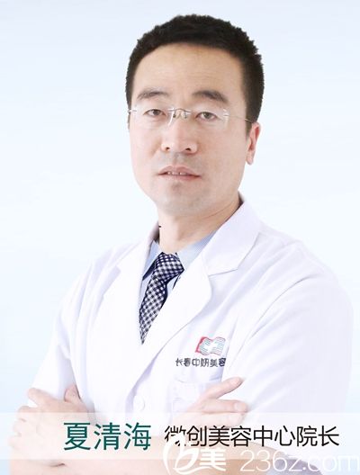 夏清海 長春中妍美容醫(yī)院微創(chuàng)美容院長 夏清海 長春中妍美容醫(yī)院微創(chuàng)美容院長