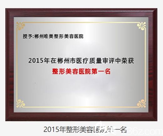 2015年醫(yī)院在郴州市醫(yī)療質(zhì)量審評(píng)中榮獲整形美容醫(yī)院名。