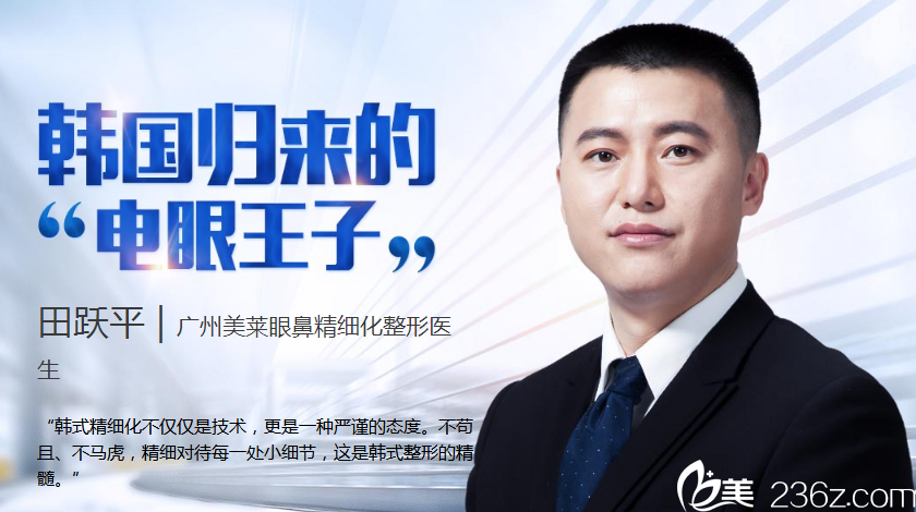 廣州美萊雙眼皮醫(yī)生田躍平醫(yī)生 廣州美萊雙眼皮醫(yī)生田躍平醫(yī)生