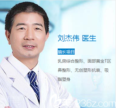 廣州曙光整形醫(yī)院隆鼻和隆胸醫(yī)生劉杰偉 廣州曙光整形醫(yī)院隆鼻和隆胸醫(yī)生劉杰偉