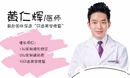 牙齒美容醫(yī)生黃仁輝