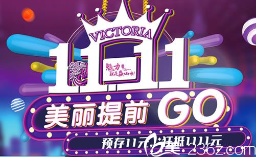 杭州維多利亞雙11隆鼻價格