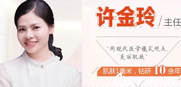 皮膚美容醫(yī)生許金玲 皮膚美容醫(yī)生許金玲