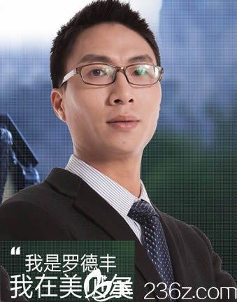 眼鼻整形醫(yī)生羅德豐 眼鼻整形醫(yī)生羅德豐