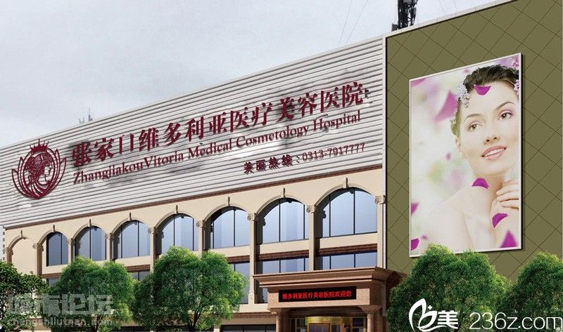 張家口維多利亞整形美容醫(yī)院 張家口維多利亞整形美容醫(yī)院