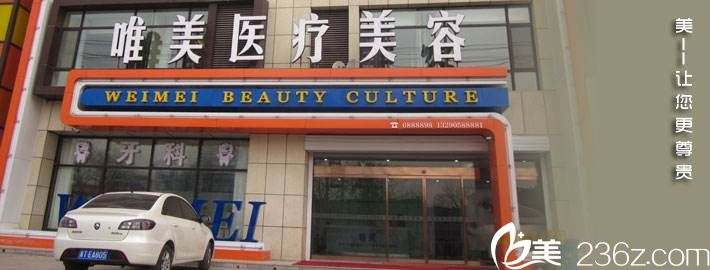 衡水唯美醫(yī)療美容外景 衡水唯美醫(yī)療美容外景