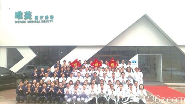 衡水唯美醫(yī)療美容機構(gòu)全體員工 衡水唯美醫(yī)療美容機構(gòu)全體員工