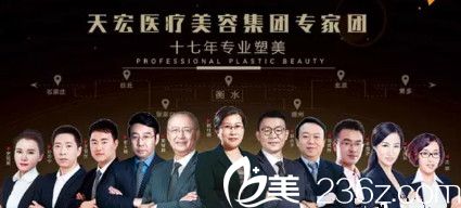 天宏整形醫(yī)院醫(yī)師團(tuán)隊