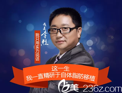成都恒博醫(yī)療美容自體脂肪移植醫(yī)生李烈