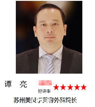 蘇州美貝爾醫(yī)生譚亮 蘇州美貝爾醫(yī)生譚亮