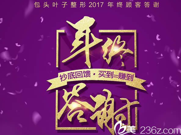 包頭葉子整形醫(yī)院11月年終答謝優(yōu)惠活動(dòng)