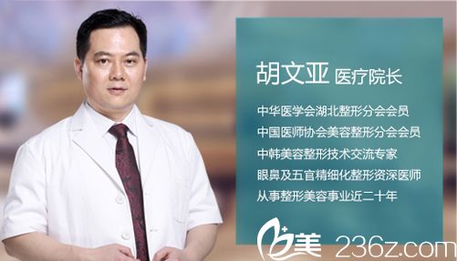 武漢美立方整形醫(yī)生胡文亞 武漢美立方整形醫(yī)生胡文亞