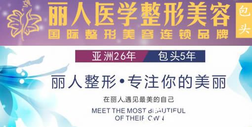 包頭麗人整形醫(yī)院26年連鎖品牌