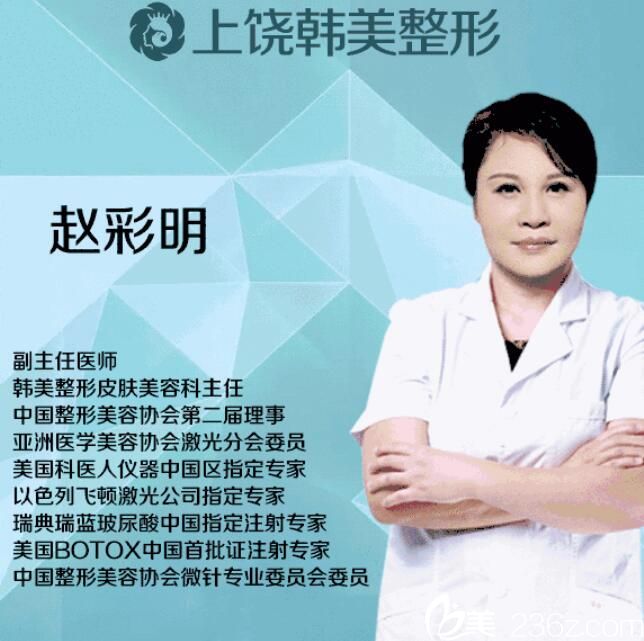 趙彩明  上饒韓美醫(yī)療美容