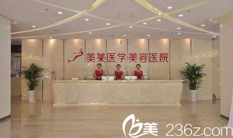 西安美萊醫(yī)學美容醫(yī)院前臺