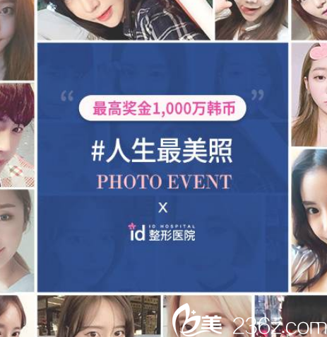 參加韓國(guó)id醫(yī)院#人生較美照#活動(dòng) 贏1000萬(wàn)韓幣整容基金優(yōu)惠