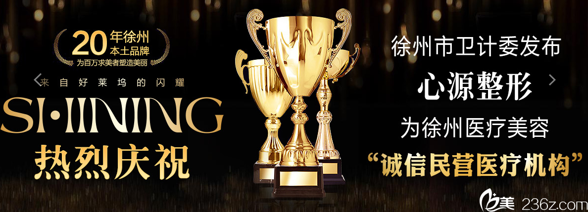 徐州心源整形美容醫(yī)院榮譽