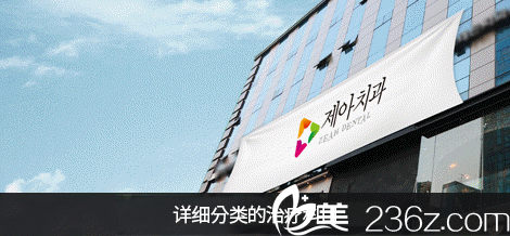 韓國齊娥牙科醫(yī)院外景