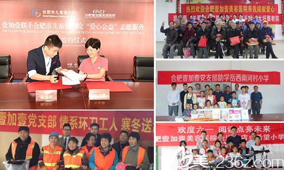 安徽合肥壹加壹美容醫(yī)院積極公益