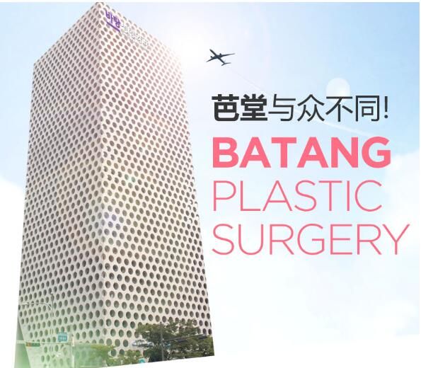 韓國芭堂整形外科醫(yī)院