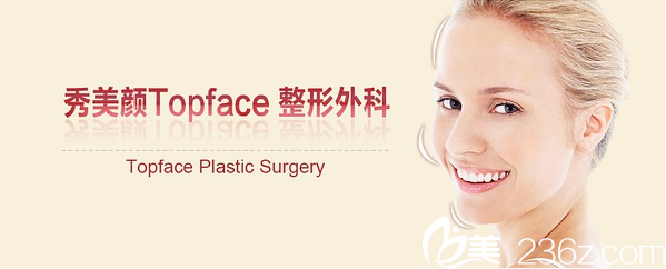韓國秀美顏(TOP FACE)整形外科宣傳圖 韓國秀美顏(TOP FACE)整形外科宣傳圖