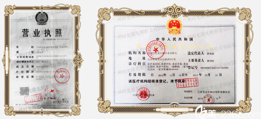 蘭州時光整形美容醫(yī)院營業(yè)執(zhí)照
