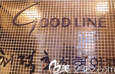 韓國(guó)GOOD-LINE崔德浩整形外科門(mén)口標(biāo)識(shí) 韓國(guó)GOOD-LINE崔德浩整形外科門(mén)口標(biāo)識(shí)