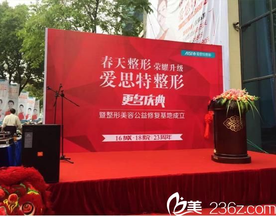 <!--<i data=20240703-sp></i>-->整形美容醫(yī)院正式更名愛(ài)思特整形