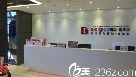 韓國ITEM（愛婷）整形醫(yī)院前臺
