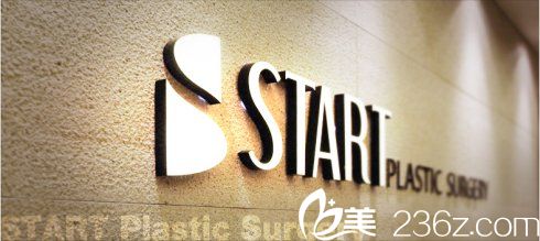 世大特START整形醫(yī)院 世大特START整形醫(yī)院