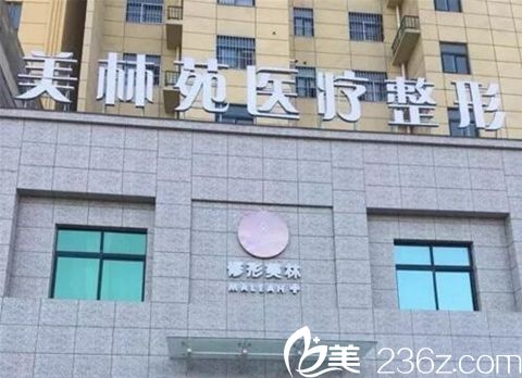 駐馬店美林苑整形醫(yī)院外景 駐馬店美林苑整形醫(yī)院外景