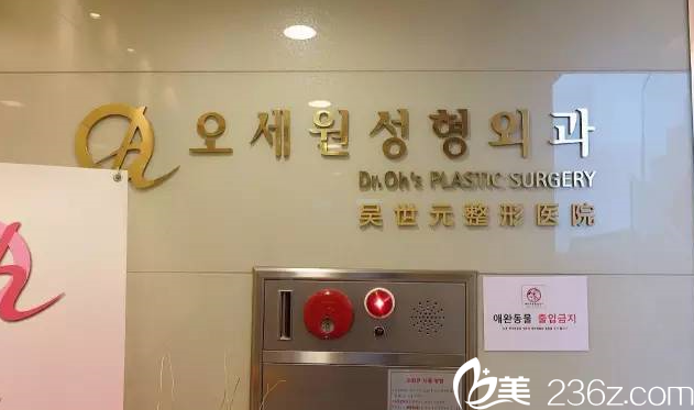 韓國吳世元整形外科醫(yī)院