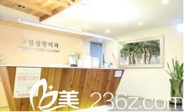 韓國格林整形醫(yī)院前臺(tái)
