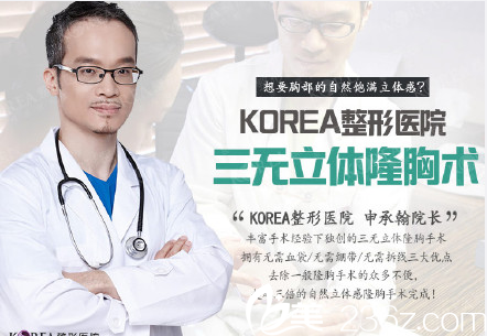 KOREA整形申承翰三無(wú)立體隆胸