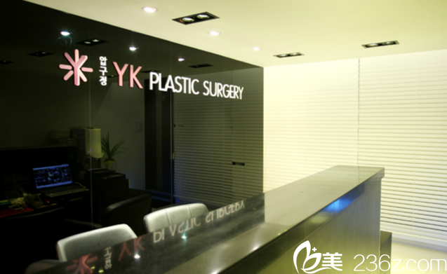 狎鷗亭YK整形外科前臺 狎鷗亭YK整形外科前臺