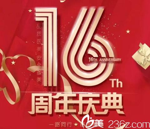 “16元”就在開封華億整形16周年優(yōu)惠