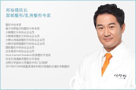 德萊茵整形外科鄭裕錫院長(zhǎng) 德萊茵整形外科鄭裕錫院長(zhǎng)
