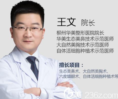 柳州華美整形美容醫(yī)院王文院長(zhǎng) 柳州華美整形美容醫(yī)院王文院長(zhǎng)