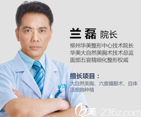 柳州華美整形醫(yī)院技術(shù)院長蘭磊 柳州華美整形醫(yī)院技術(shù)院長蘭磊