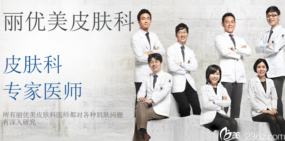 麗優(yōu)美皮膚科醫(yī)師