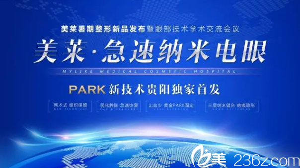 貴陽(yáng)美萊醫(yī)療美容醫(yī)院急速電眼 貴陽(yáng)美萊醫(yī)療美容醫(yī)院急速電眼