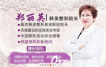 南充韓美整形美容醫(yī)院院長鄭麗英 南充韓美整形美容醫(yī)院院長鄭麗英