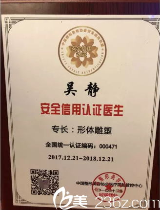 吳靜主任榮膺整形美容協(xié)會安全信用認證醫(yī)生 吳靜主任榮膺整形美容協(xié)會安全信用認證醫(yī)生