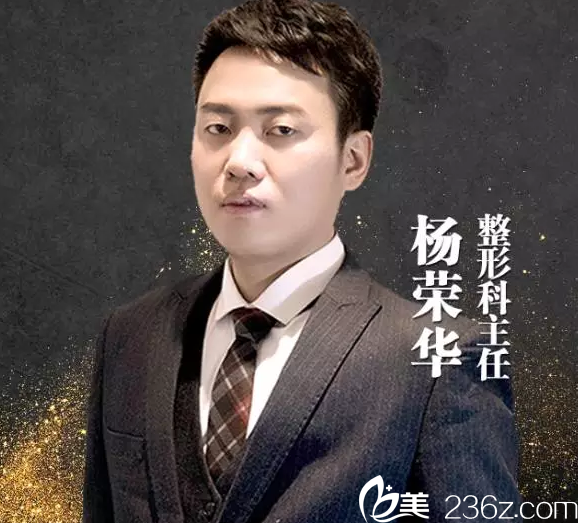 南京維多利亞整形美容醫(yī)院楊榮華醫(yī)生