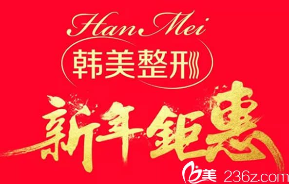 蘭州韓美新年優(yōu)惠活動(dòng)不限量 玻尿酸499元瘦臉880元