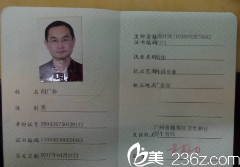 廣州星團醫(yī)美胡廣孫醫(yī)師執(zhí)業(yè)證書