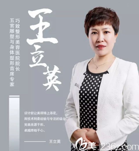 秦皇島巧致整形醫(yī)院院長王立英