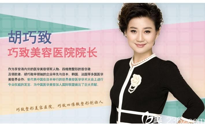 秦皇島巧致整形美容醫(yī)院院長(zhǎng)胡巧致