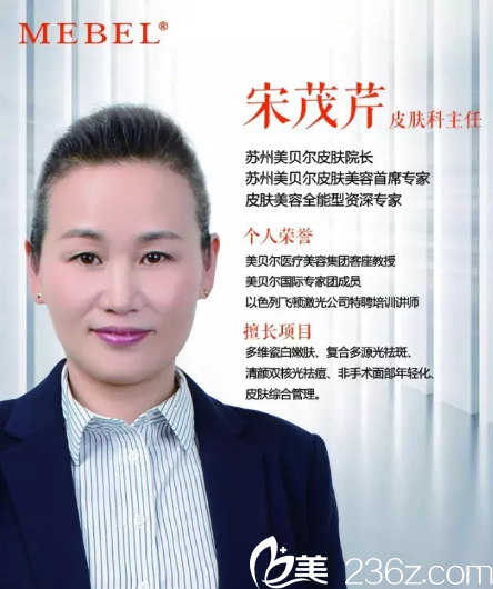 常熟瑞麗美貝爾整形醫(yī)院宋茂芹醫(yī)生