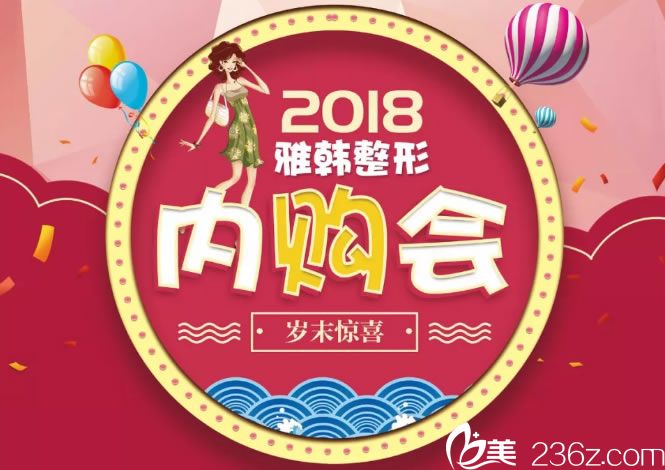 2018內(nèi)購會(huì)優(yōu)惠活動(dòng)_寧波雅韓